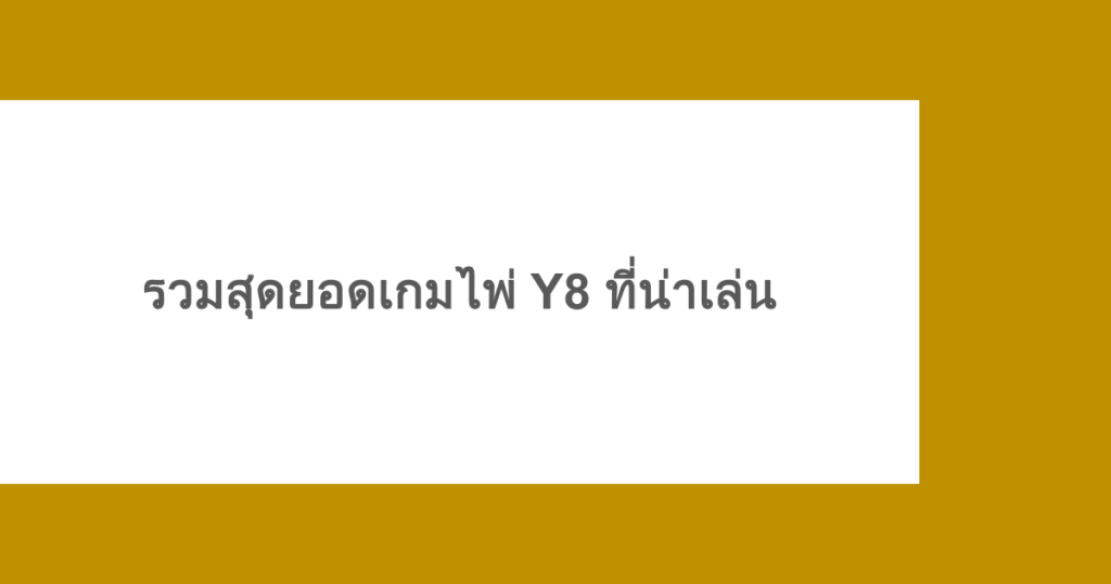 รวมสุดยอดเกมไพ่ Y8 ที่น่าเล่น