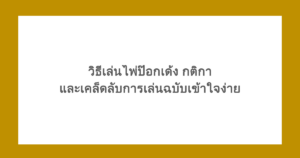 วิธีเล่นไพ่ป๊อกเด้ง กติกา และเคล็ดลับการเล่นฉบับเข้าใจง่าย