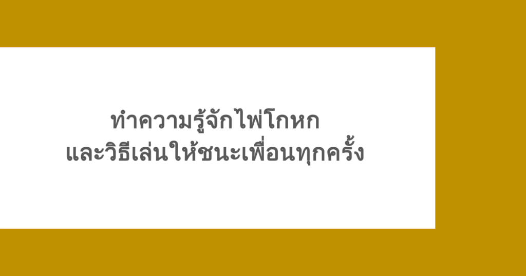 ทำความรู้จักไพ่โกหก และวิธีเล่นให้ชนะเพื่อนทุกครั้ง
