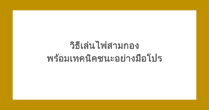 วิธีเล่นไพ่สามกอง พร้อมเทคนิคชนะอย่างมือโปร