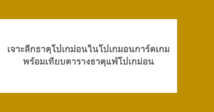 เจาะลึกธาตุโปเกม่อนในโปเกมอนการ์ดเกม พร้อมเทียบตารางธาตุแพ้โปเกม่อน