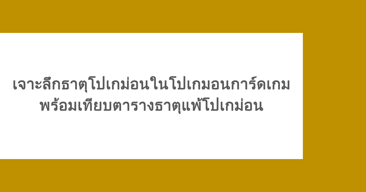 เจาะลึกธาตุโปเกม่อนในโปเกมอนการ์ดเกม พร้อมเทียบตารางธาตุแพ้โปเกม่อน