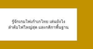 รู้จักเกมไพ่เก้าเกไทย เล่นยังไง ลำดับไพ่ใหญ่สุด และกติกาพื้นฐาน