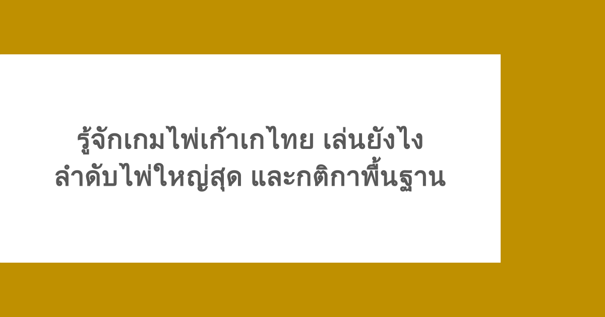 รู้จักเกมไพ่เก้าเกไทย เล่นยังไง ลำดับไพ่ใหญ่สุด และกติกาพื้นฐาน