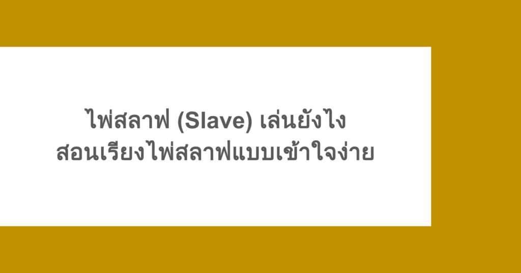 ไพ่สลาฟ (Slave) เล่นยังไง สอนเรียงไพ่สลาฟแบบเข้าใจง่าย