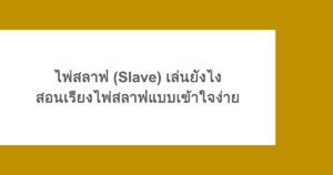 ไพ่สลาฟ (Slave) เล่นยังไง สอนเรียงไพ่สลาฟแบบเข้าใจง่าย