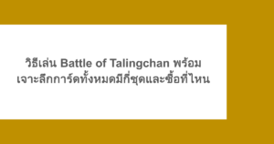 วิธีเล่น Battle of Talingchan พร้อมเจาะลึกการ์ดทั้งหมดมีกี่ชุดและซื้อที่ไหน