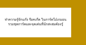ทำความรู้จักแก๊ง ร็อคเก็ต ในการ์ดโปเกมอน รวมชุดการ์ดและจุดเด่นที่นักสะสมต้องรู้