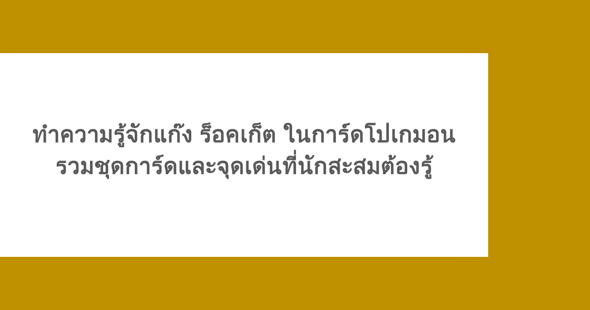 ทำความรู้จักแก๊ง ร็อคเก็ต ในการ์ดโปเกมอน รวมชุดการ์ดและจุดเด่นที่นักสะสมต้องรู้