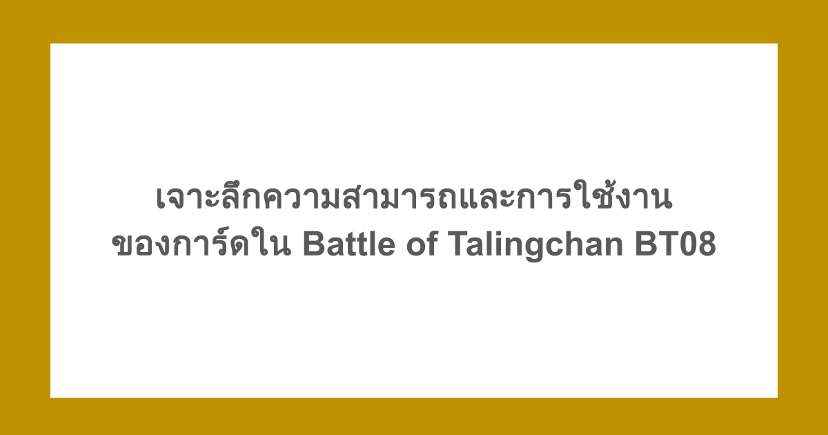 เจาะลึกความสามารถและการใช้งานของการ์ดใน Battle of Talingchan BT08