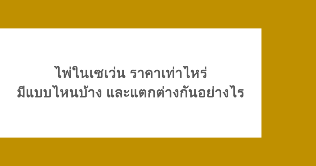ไพ่ในเซเว่น ราคาเท่าไหร่ มีแบบไหนบ้าง และแตกต่างกันอย่างไร 