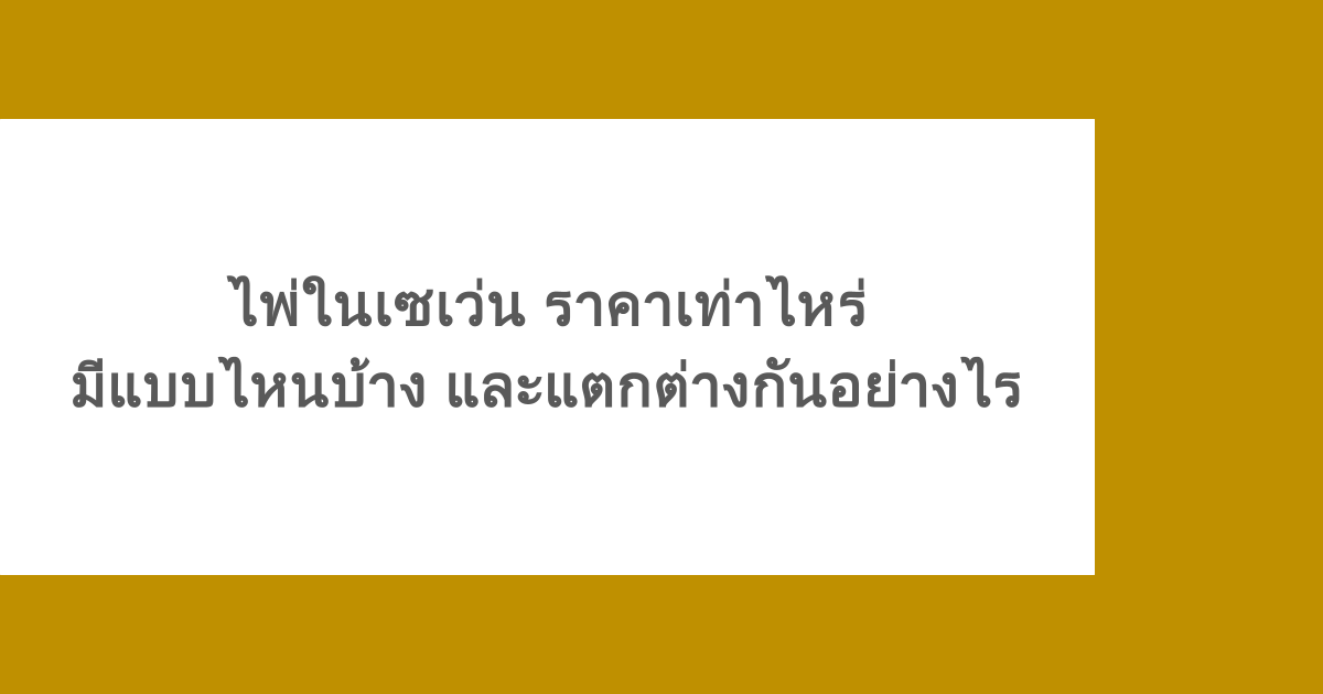 ไพ่ในเซเว่น ราคาเท่าไหร่ มีแบบไหนบ้าง และแตกต่างกันอย่างไร 