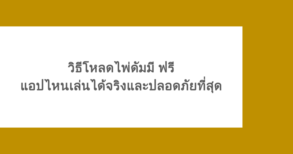 วิธีโหลด ไพ่ ดั ม มี ฟรี แอปไหนเล่นได้จริงและปลอดภัยที่สุด