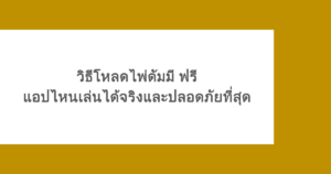 วิธีโหลด ไพ่ ดั ม มี ฟรี แอปไหนเล่นได้จริงและปลอดภัยที่สุด