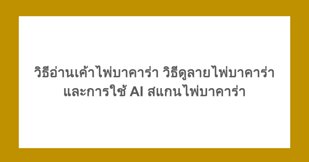 วิธีอ่านเค้าไพ่บาคาร่า วิธีดูลายไพ่บาคาร่า และการใช้ AI สแกนไพ่บาคาร่า