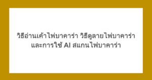 วิธีอ่านเค้าไพ่บาคาร่า วิธีดูลายไพ่บาคาร่า และการใช้ AI สแกนไพ่บาคาร่า