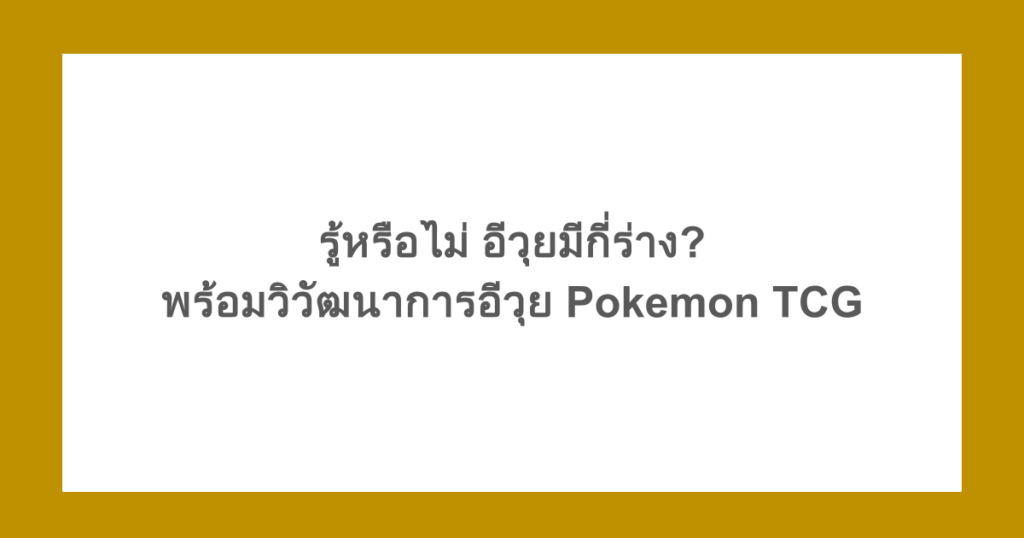 รู้หรือไม่ อีวุยมีกี่ร่าง? พร้อมวิวัฒนาการอีวุย Pokemon TCG