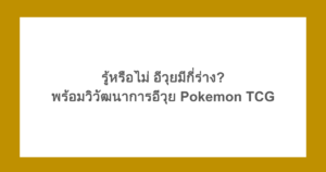 รู้หรือไม่ อีวุยมีกี่ร่าง? พร้อมวิวัฒนาการอีวุย Pokemon TCG