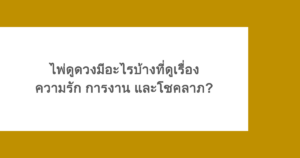 ไพ่ดูดวงมีอะไรบ้างที่ดูเรื่องความรัก การงาน และโชคลาภ? 