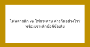 ไพ่พลาสติก vs ไพ่กระดาษ ต่างกันอย่างไร? พร้อมเจาะลึกข้อดีข้อเสีย