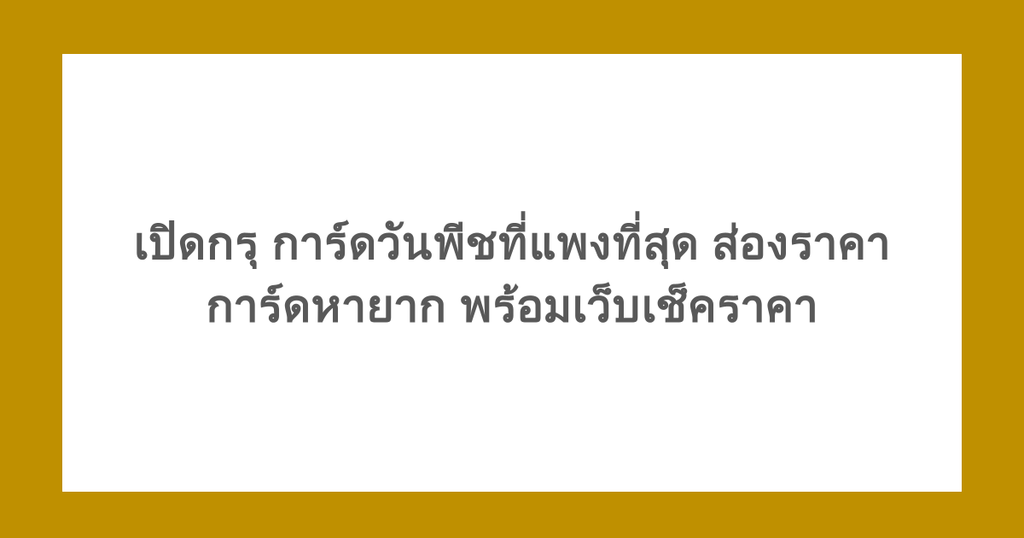 เปิดกรุ การ์ดวันพีชที่แพงที่สุด ส่องราคาการ์ดหายาก พร้อมเว็บเช็คราคา