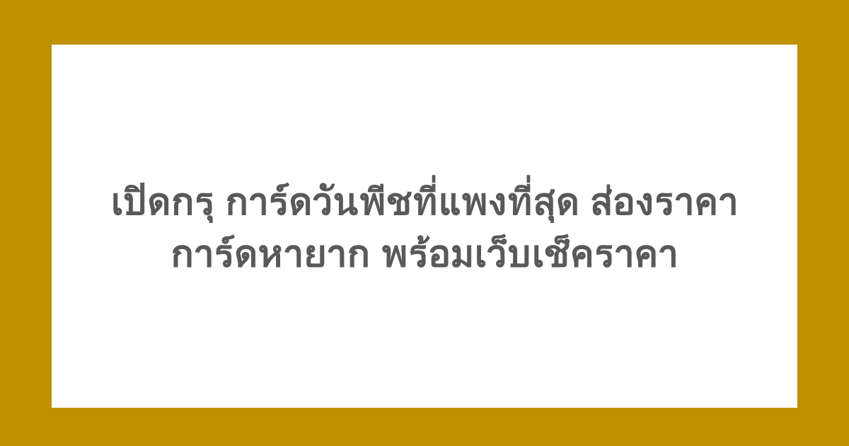 เปิดกรุ การ์ดวันพีชที่แพงที่สุด ส่องราคาการ์ดหายาก พร้อมเว็บเช็คราคา